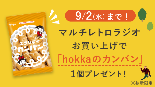 【カンパンプレゼント】
