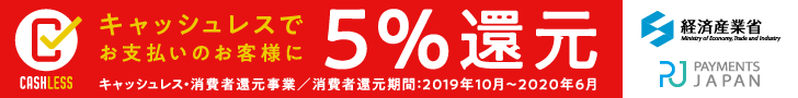 キャッシュレス決済還元