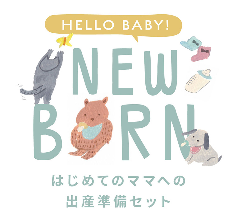 出産準備セット
