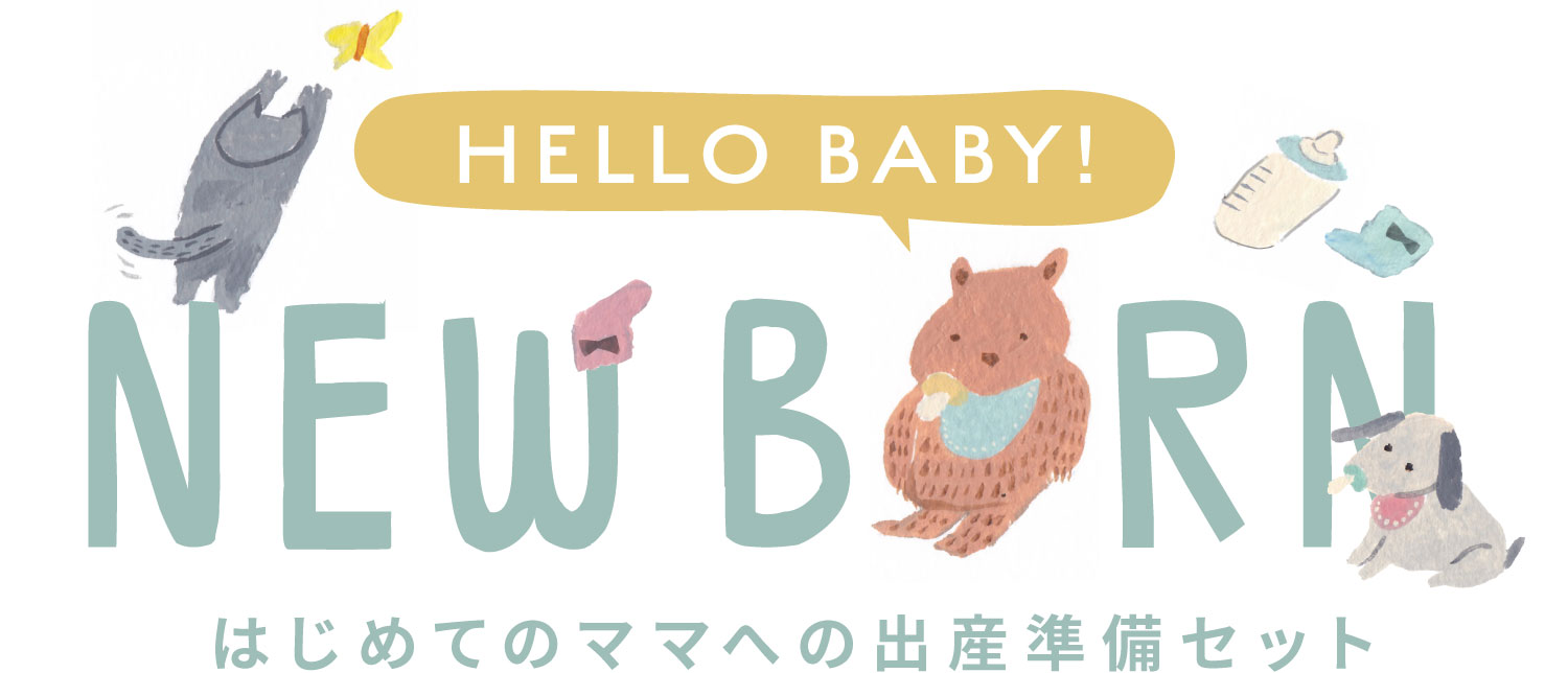 出産準備セット