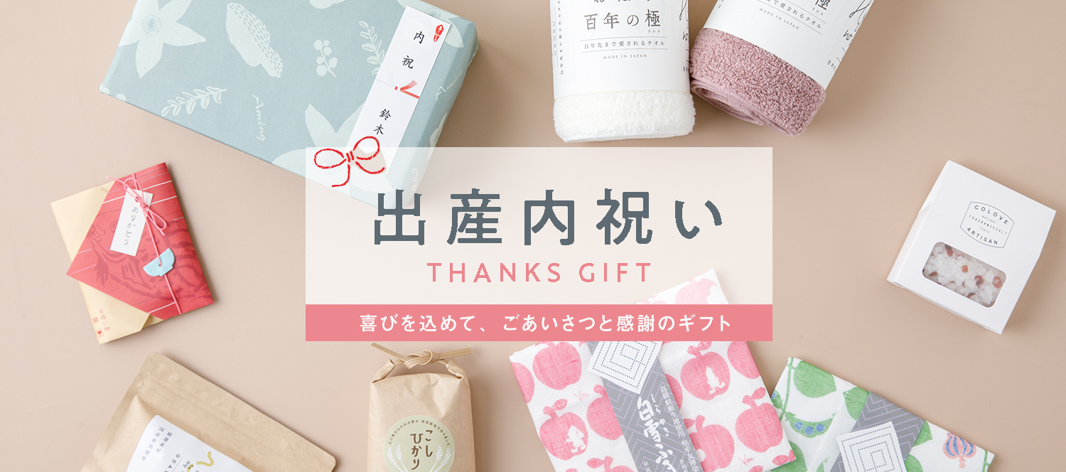 ベビー内祝いギフト