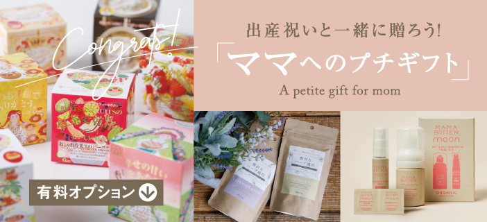 ママへのプチギフト