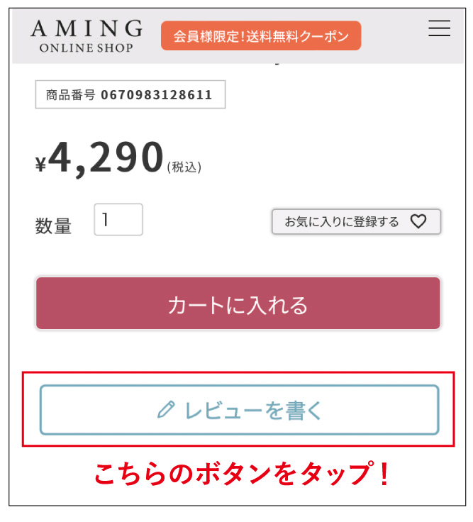 レビュー投稿方法