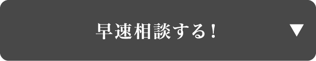 早速相談する！