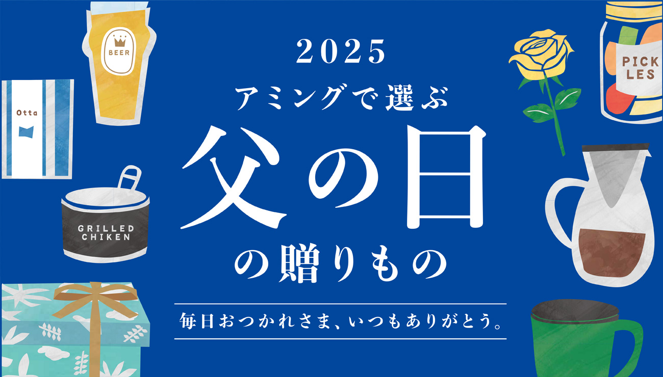 おうちで過ごす幸せな父の日 Aming Special Father's day 2022