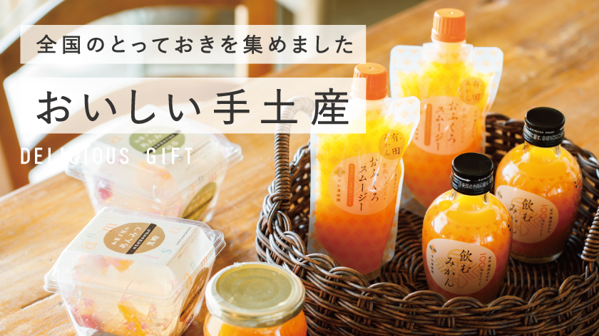 おいしい手土産