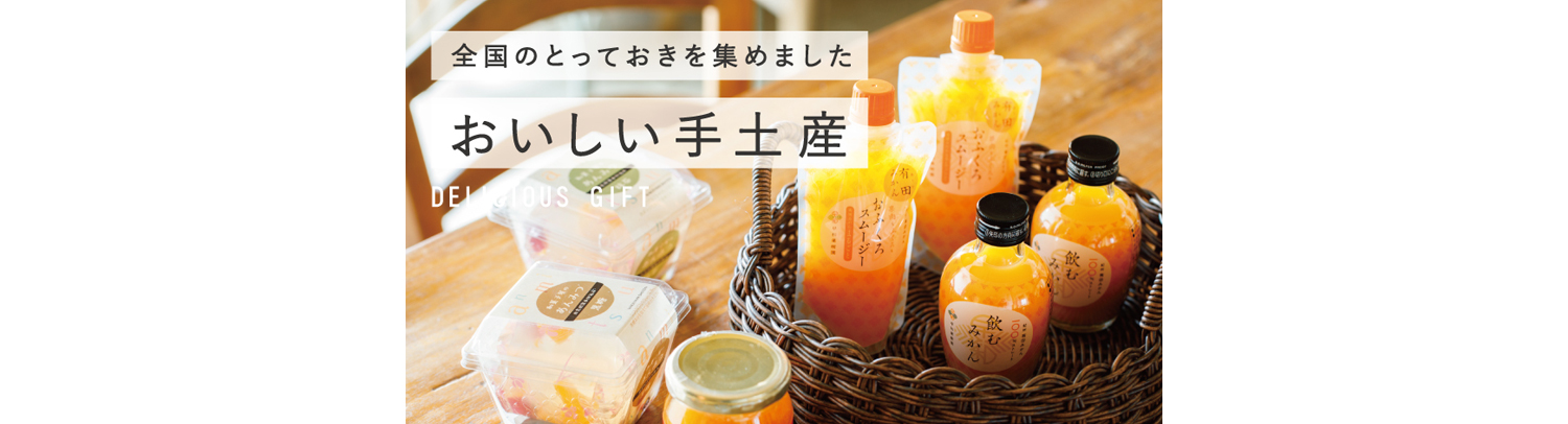 アミングのおいしい手土産