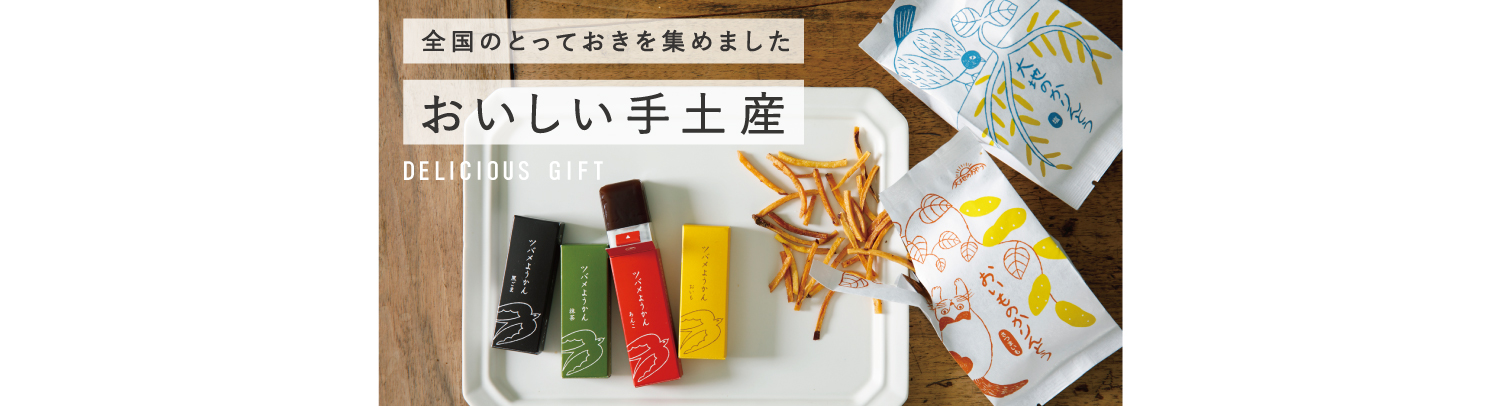 アミングのおいしい手土産