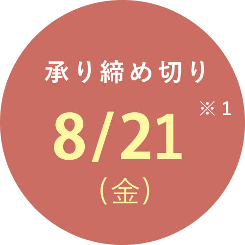 夏の贈り物注文時の注意事項