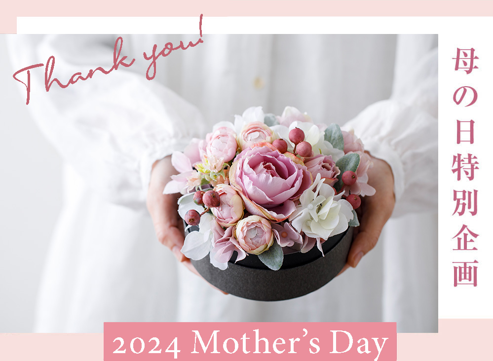 母の日の贈り物に。一点もののフラワーギフト - MOTHER'S DAY FLOWER