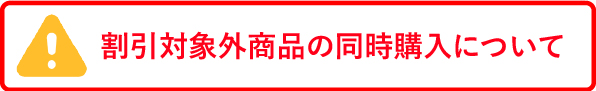 対象外の同時購入
