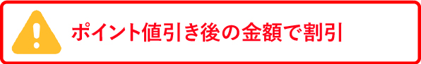 値引きによる金額変化