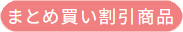まとめ買い対象品