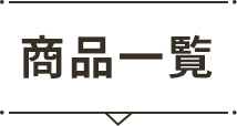 商品一覧