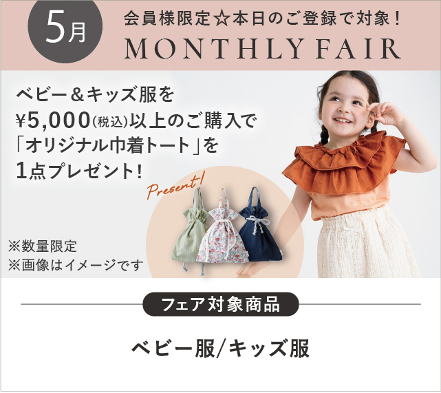 ベビー＆キッズ夏服フェア