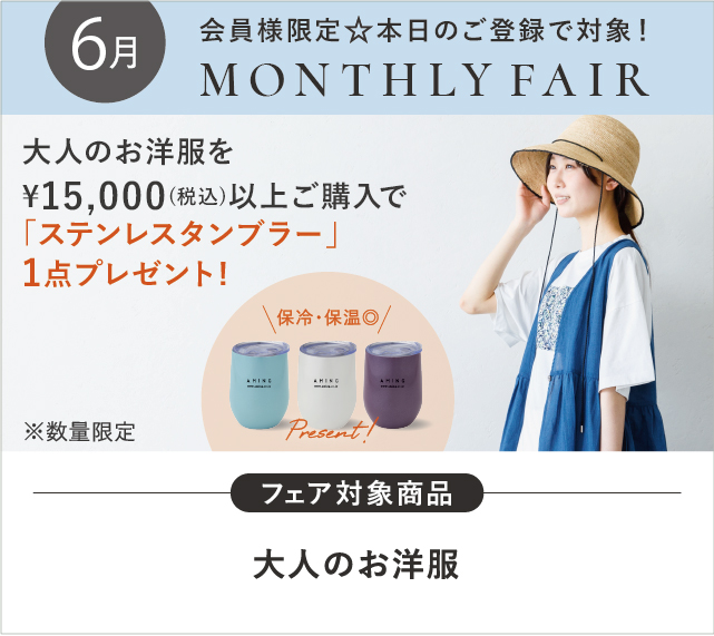 【大人のお洋服】