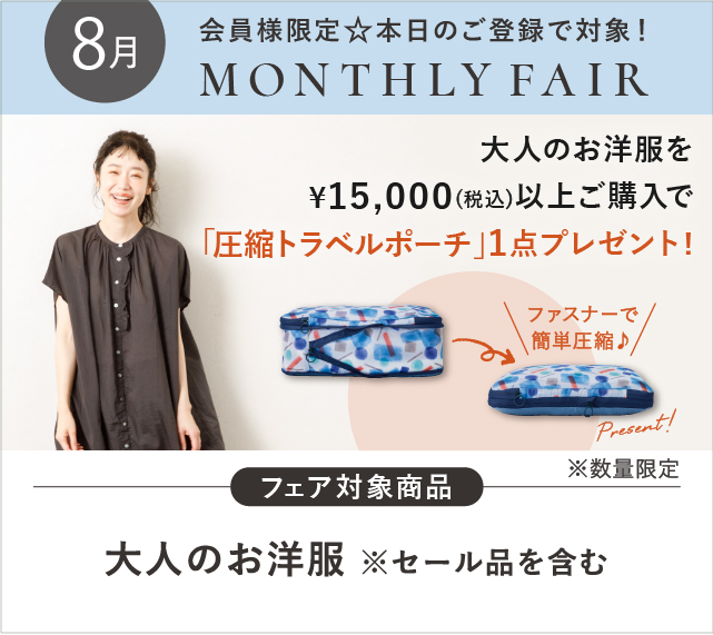 【大人のお洋服】