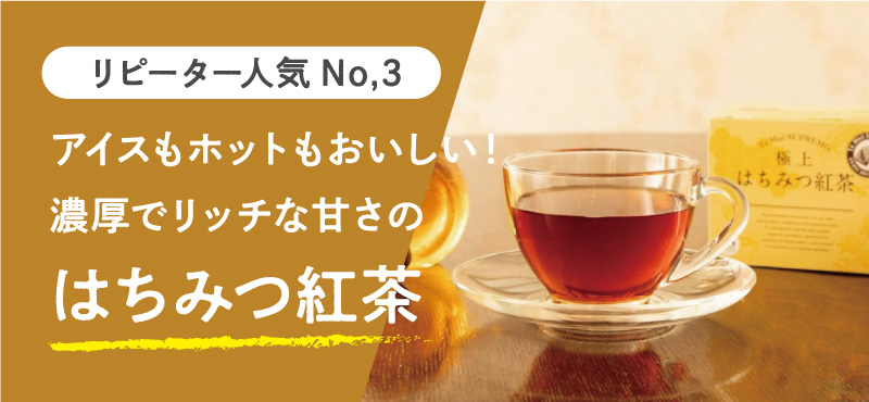 はちみつ紅茶
