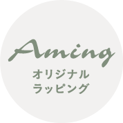 aming ギフトラッピング
