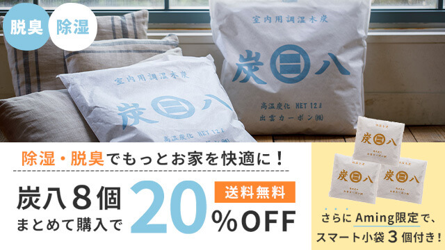 炭八
