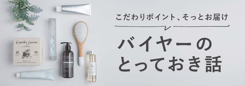 コスメバイヤーのとっておき話