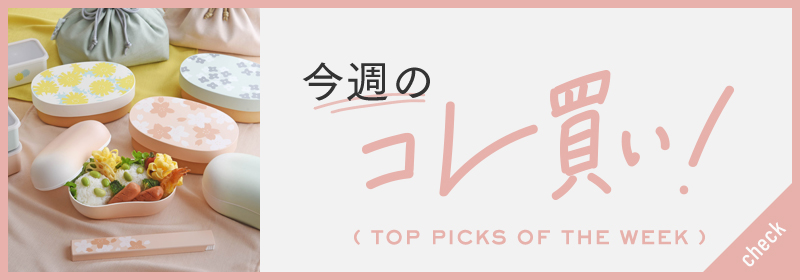 今週のコレ！買い