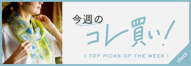 今週のコレ！買い