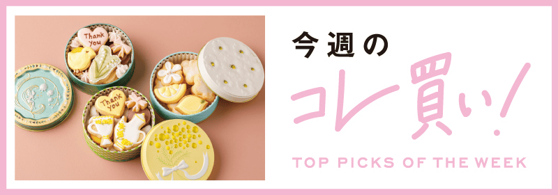 今週のコレ！買い