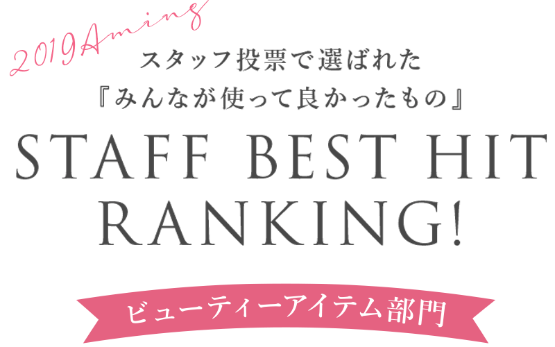 スタッフ投票で選ばれた『みんなが使って良かったもの』STAFF BEST HIT RANKING!
