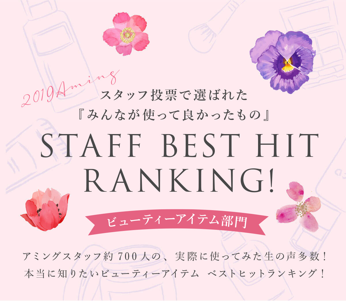 スタッフ投票で選ばれた『みんなが使って良かったもの』STAFF BEST HIT RANKING!