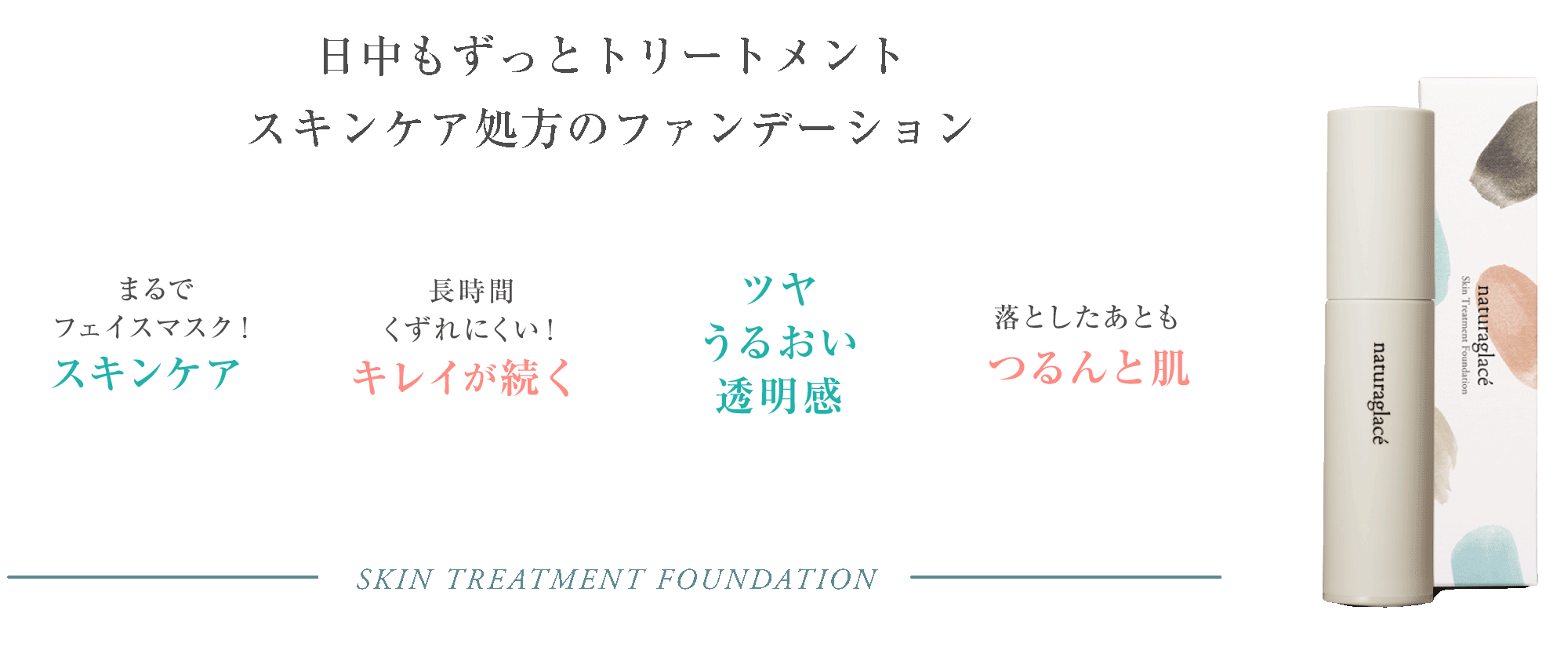 naturaglace（ナチュラグラッセ）スキントリートメントファンデーション