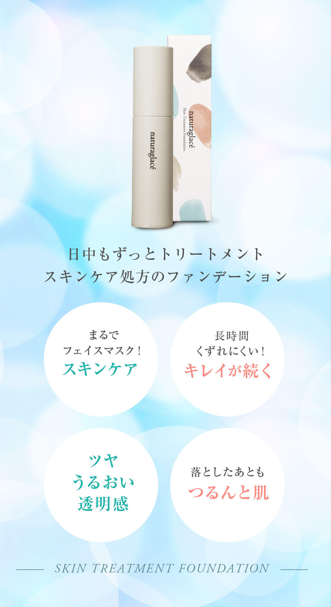naturaglace（ナチュラグラッセ）スキントリートメントファンデーション