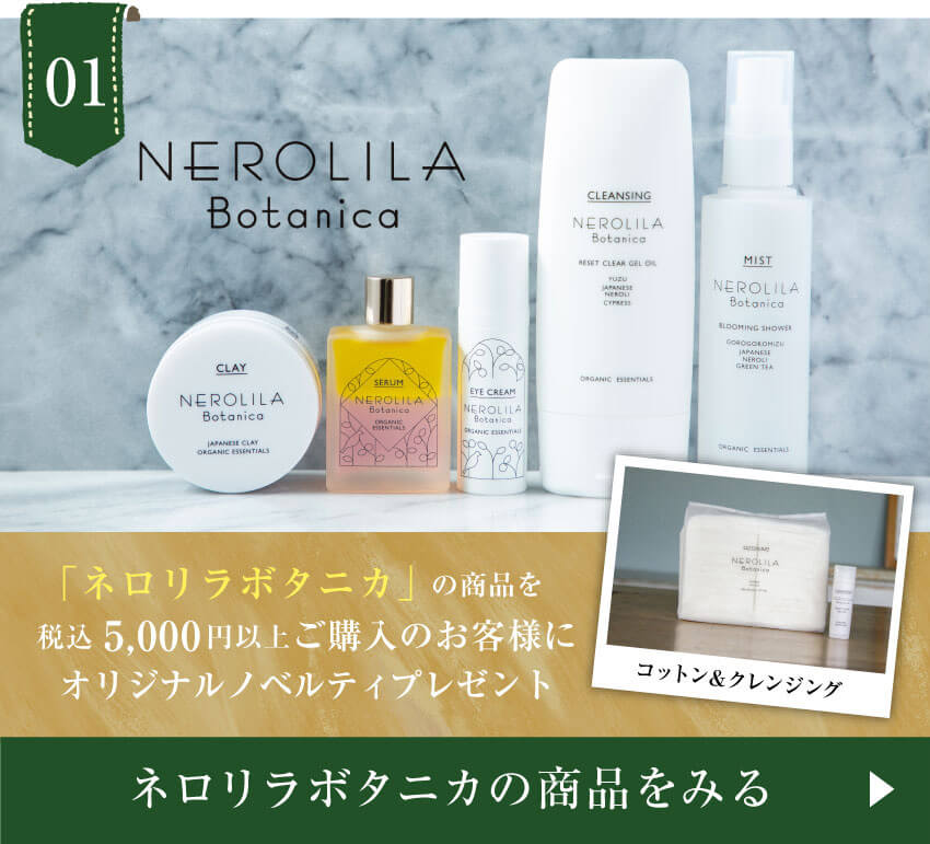 ネロリラボタニカ WEB限定キャンペーン