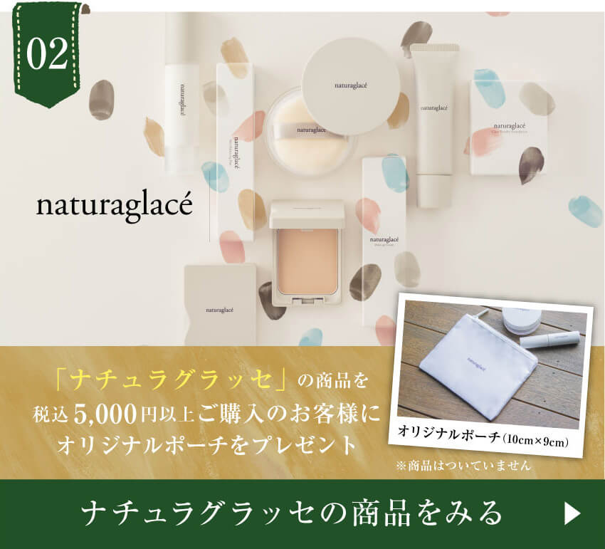 ナチュラグラッセ WEB限定キャンペーン