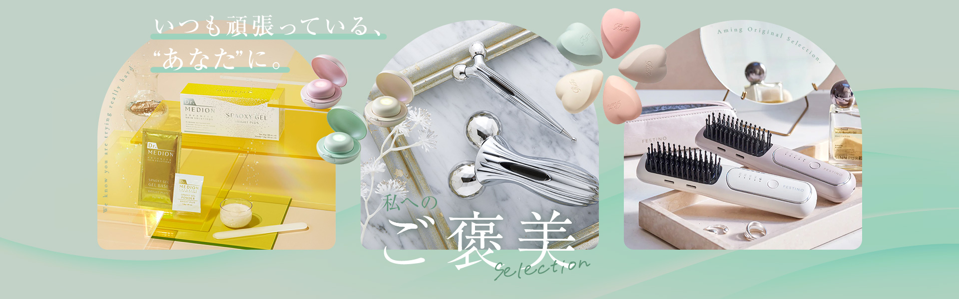 いつも頑張っているあなたに。私へのご褒美