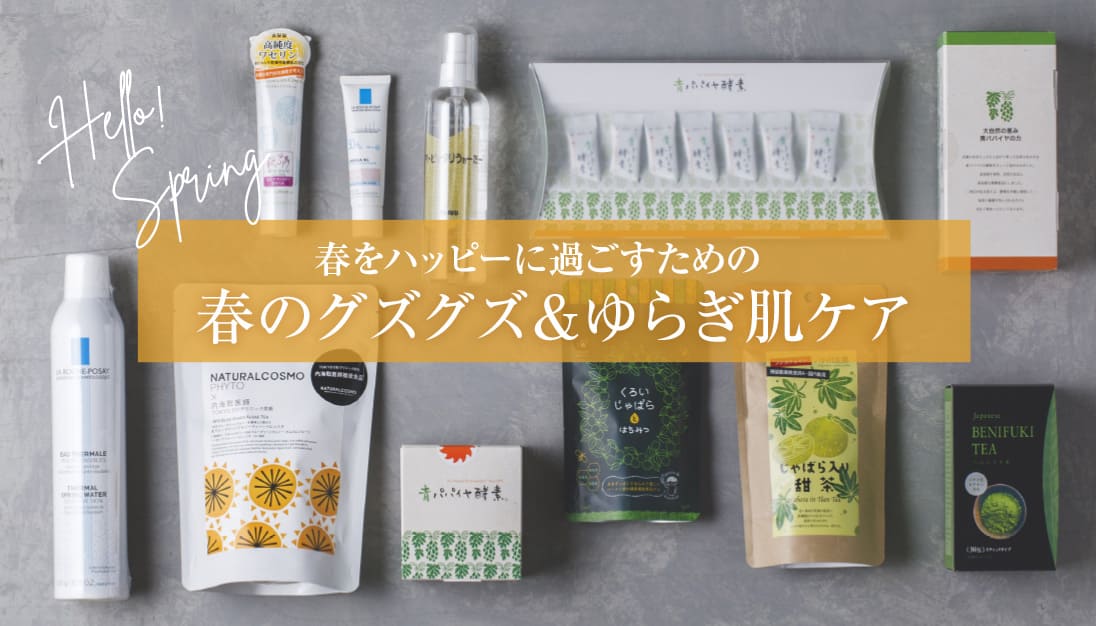 アミング春のぐずぐず&ゆらぎ肌特集