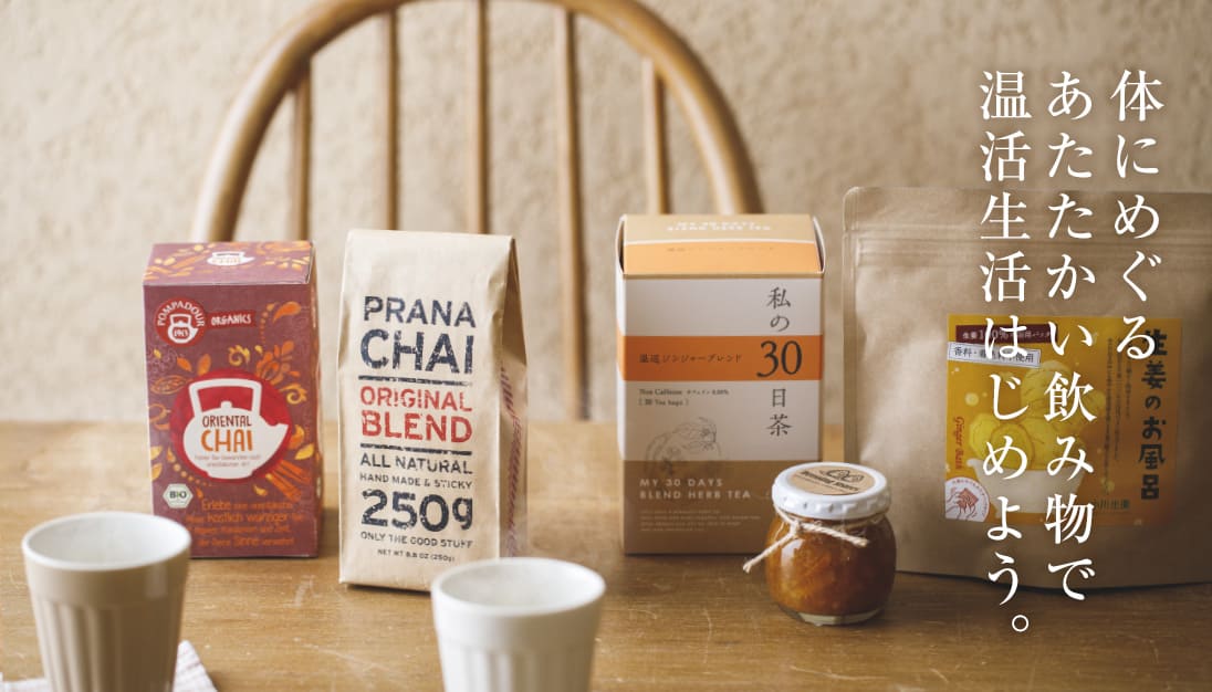 アミング温活特集