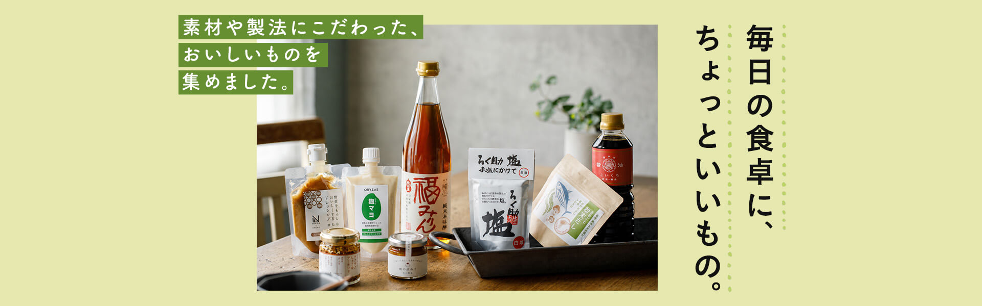 自然派食品 素材を大事に体にやさしい逸品をご紹介