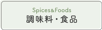 調味料・食品