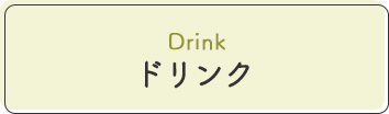 ドリンク