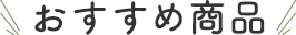 おすすめ商品