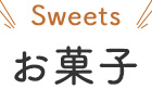 お菓子
