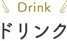 ドリンク
