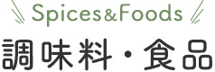 調味料・食品