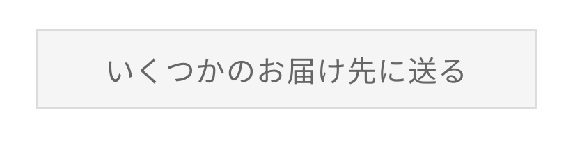 いくつかのお届け先に送る