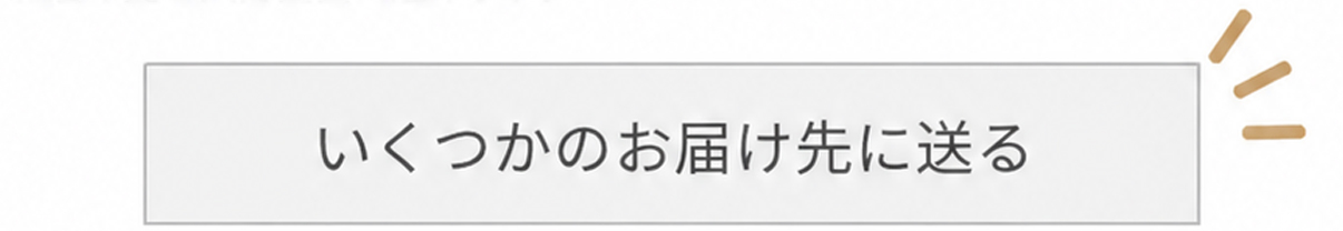 いくつかのお届け先に送る