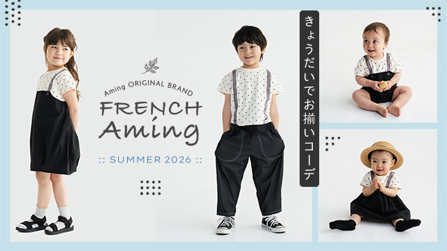 Frenchアミング2026夏