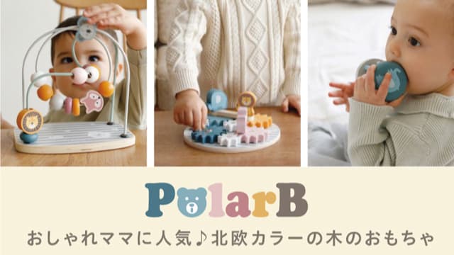 ポーラービー 北欧テイストのかわいい木製トイ