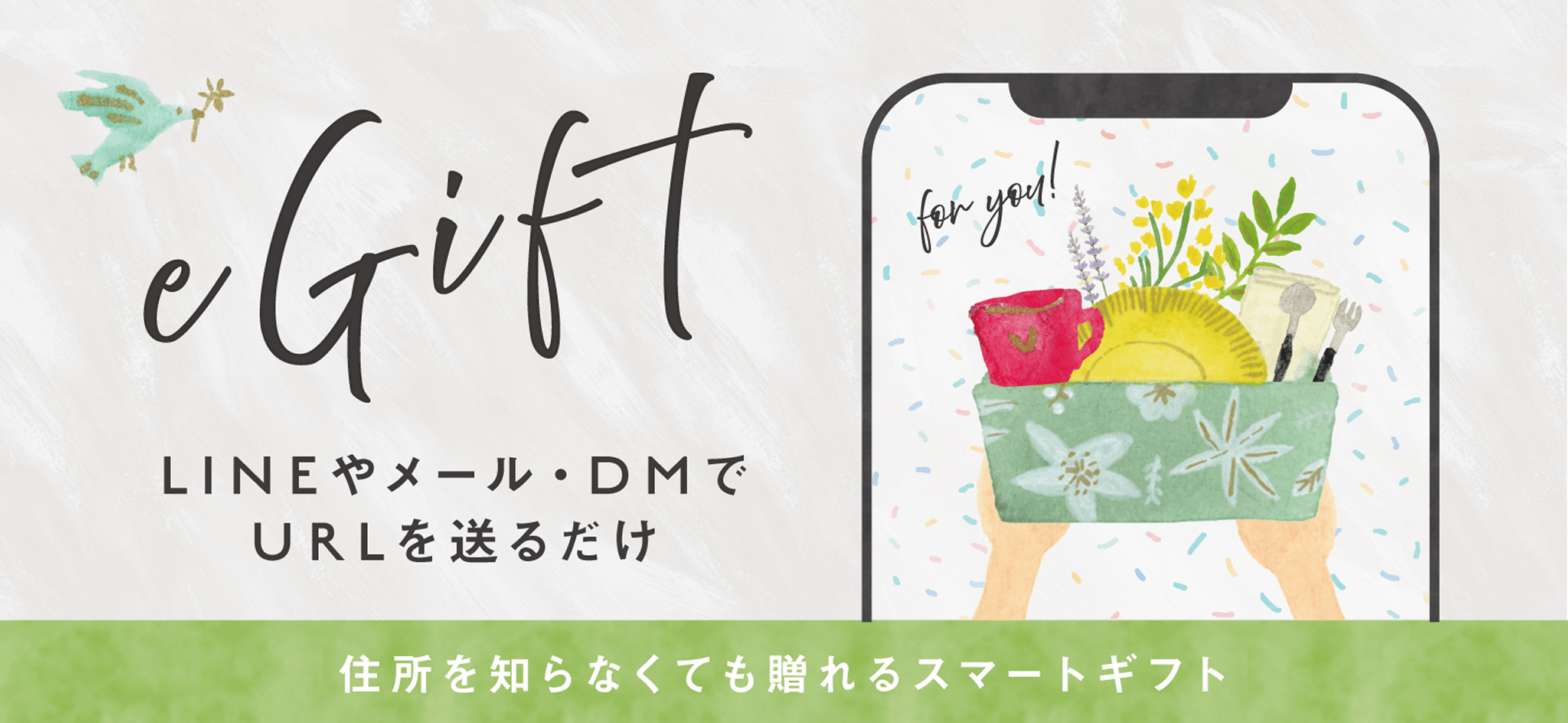 eGift LINEやメール・DMでURLを送るだけ。住所を知らなくても送れるスマートギフト