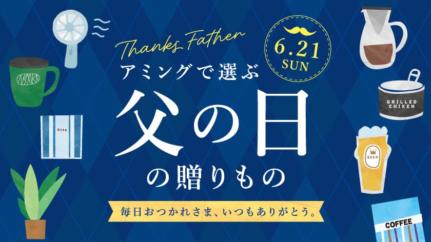 【タイトルイメージバナー】ネイビーのアーガイル柄の背景のセンターにタイトル「アミングで選ぶ父の日の贈りもの」。タイトルの下に「毎日おつかれさま、いつもありがとう」というコピー。周りには、マグカップや扇風機、グラスビールやコーヒーアイテムのイラストがデザインされています